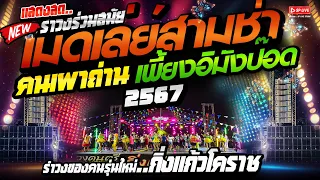 เมดเล่ย์สามช่า มันส์มาก!! "เปิดฟังในรถหรือที่ไหนก็มัน "รำวงของคนรุ่นใหม่ : กิ่งแก้วโคราช 2567