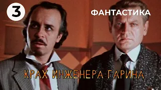 Крах инженера Гарина (3 серия) (1973 год) фантастика