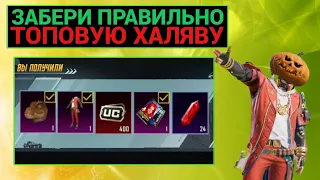 УСПЕЙ ЗАБРАТЬ ПРАВИЛЬНО ТОП ХАЛЯВУ от РАЗРАБОТЧИКОВ в PUBG MOBILE!! НОВЫЕ СОБЫТИЯ в ПУБГ МОБАЙЛ!