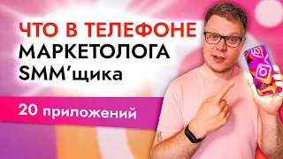 Что в телефоне интернет маркетолога? SMM приложения и сервисы 2022