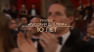 Группе «Русский дубляж» — 10 лет!