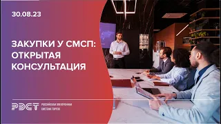 Закупки у СМСП открытая консультация