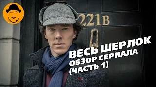 Обзор сериала Шерлок Часть 1 (1-3 сезоны)