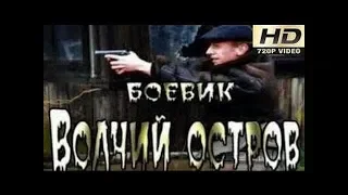 ВОЛЧИЙ ОСТРОВ | Фильмы 2017