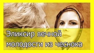 Эликсир вечной молодости из чеснока