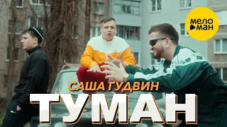 Саша ГУДВИН - Туман  (Official Video, 2024)