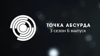 Точка абсурда - 3 сезон 6 выпуск