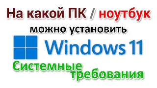 Сможете ли вы установить Windows 11 на свой компьютер и ноутбук?