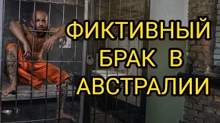 ФИКТИВНЫЙ БРАК В АВСТРАЛИИ?