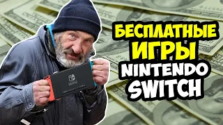 Бесплатные игры на Nintendo Switch | Как бесплатно скачать любые игры?