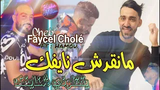 Cheb Faycel Cholé 2023 Man9adch Nayfek © يقتلوني شنايفك | Avec Hamou Haoui