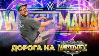 Дорога на WrestleMania 34 | Первый визит в Walmart