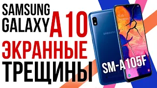 ЛЕЧИМ ТРЕЩИНЫ! Ремонт и замена стекла Samsung Galaxy A10 2019/only glass replacement SM-A105f