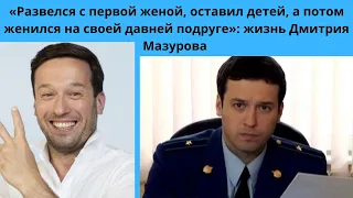 ДМИТРИЙ МАЗУРОВ- РАЗВЁЛСЯ С 1 ЖЕНОЙ -ОСТАВИЛ 2 -Х ДЕТЕЙ И ЖЕНИЛСЯ НА ПОДРУГЕ ДЕТСТВА