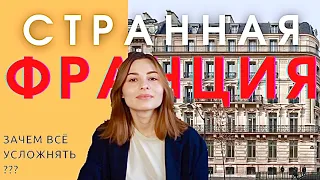 НЕОБЫЧНЫЕ ФАКТЫ О ФРАНЦИИ И ФРАНЦУЗАХ. Отличия французов от русских. Жизнь во Франции