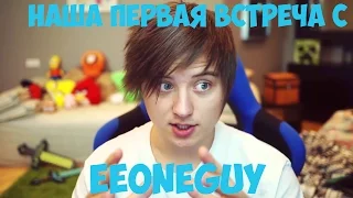 VIDEOFAN | ВСТРЕЧА С EeOneGuy | Первый ряд