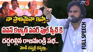 ఇక బద్దలే.. | Pawan Kalyan POWERFUL FULL SPEECH In PM Modi Rajahmundry Public Meeting | TV5 News