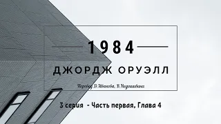 "1984" Джордж Оруэлл. Аудиокнига. 3 серия. Часть 1, глава 4. George Orwell "1984"