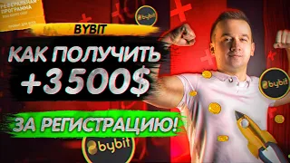 Bybit как получить БОНУС +3500$ ЗА РЕГИСТРАЦИЮ! Промоакция BYBIT - бонус новичку🔥