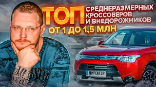 Топ просторных кроссоверов и внедорожников за 1 - 1,5 миллиона рублей