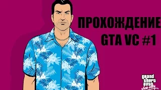 В погоне за 100% Прохождение Gta VC(Vice City)  #1-Неудачная сделка