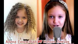 КАВЕРЫ . Ксения Левчик VS Алина Сансызбай.  Кто лучше ? На песню " ЛИМОНАД "