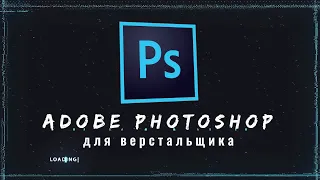 Adobe Photoshop 2021 для Верстальщика. С нуля. По шагам