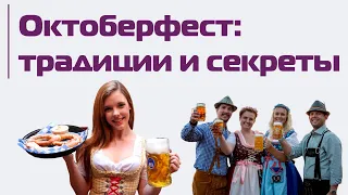 Октоберфест: традиции, народные костюмы и секреты немецкого пива