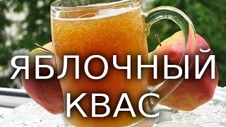 Рецепт:  ДОМАШНИЙ КВАС из яблочного сока !  Быстро, вкусно, полезно. Мужчина на кухне .