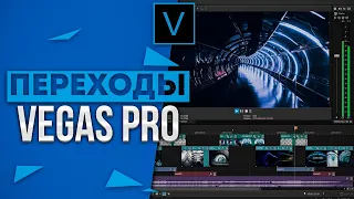 Красивые Переходы Для Sony Vegas Pro | Пак Переходов