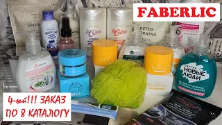 ❤️ КЛАССНЫЙ Заказ FABERLIC // ОБЗОР НА ЗАКАЗ ФАБЕРЛИК // ЧЕТВЕРТЫЙ ЗАКАЗ ПО 8 КАТАЛОГУ😍МНОГО НОВИНОК