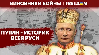 Путин – ЛЖЕИСТОРИК века! Как диктатор манипулирует фактами? | Виновники войны