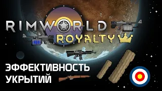 Гайд по стрельбе: Лучшее укрытие. Rimworld 1.2 - Royalty