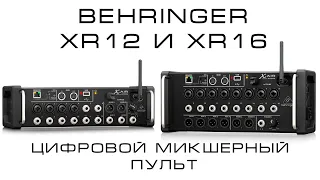 Behringer  X AIR XR12 & XR16 | Обзор и сравнение цифрового микшерного пульта