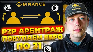 P2P АРБИТРАЖ, КАК КРУТИТЬ BINANCE ? p2p арбитраж криптовалют