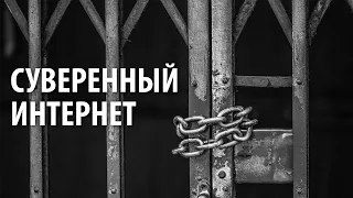 Законопроект о суверенном интернете: как закон о суверенном Рунете отразится на пользователях