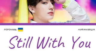 Jungkook - Still With You (переклад українською/кирилізація) (Color Coded Lyrics)