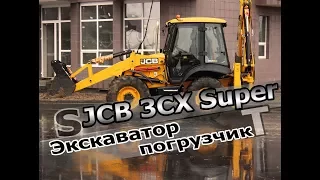 JCB 3CX Super. Обзор экскаватора-погрузчика