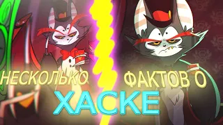 Некоторые ФАКТЫ О ХАСКЕ I Факты Hazbin Hotel