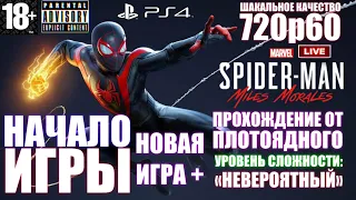 Прохождение от Плотоядного 🎮 Marvel's Spider-Man: Miles Morales | Сложность: Невероятный [#1] НГ+