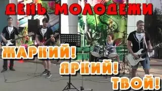 День молодёжи - " Жаркий! Яркий! Твой!" (1 часть)