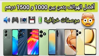 أفضل الهواتف بثمن بين 1000 و 1500 درهم // هواتف تستحق الشراء TOP5