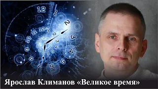 #песни #время Ярослав Климанов "Великое время"