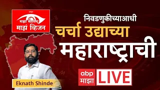 Majha Maharashtra Majha Vision LIVE | CM Eknath Shinde LIVE | माझा महाराष्ट्र माझं व्हिजन | ABP