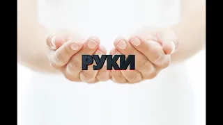 Дикламация "Руки" Детский лагерь - Вавилон - Церковь "Путь Истины" Июнь, 2018