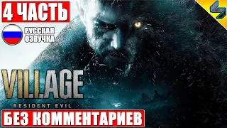 ПРОХОЖДЕНИЕ RESIDENT EVIL VILLAGE ➤ #4 ➤ Без Комментариев На Русском ➤ Игрофильм Resident Evil 8