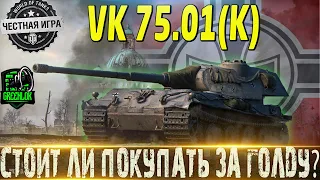 🔴VK 75.01 (K)🔴СТОИТ ЛИ ПОКУПАТЬ ЗА ГОЛДУ 🔴НОВАЯ БОЛЬ ДЛЯ 3 ОТМЕТОК🔴СТРИМ МИР ТАНКОВ🔴