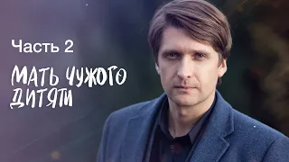 МАТЬ ЧУЖОГО ДИТЯТИ. Часть 2 | ЛУЧШИЕ ФИЛЬМЫ 2022 | НОВИНКИ КИНО | СЕРИАЛЫ 2022