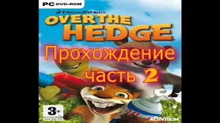 Прохождение игры Over The Hedge (Лесная Братва) часть2