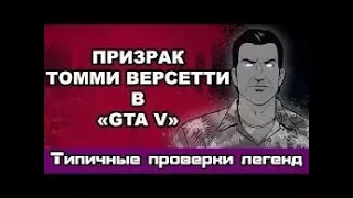 Проверка легенд "GTA V". Призрак Томми Версетти [Перезалив со StationDI]